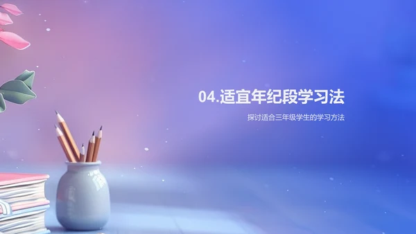 三年级学习方法讲解PPT模板