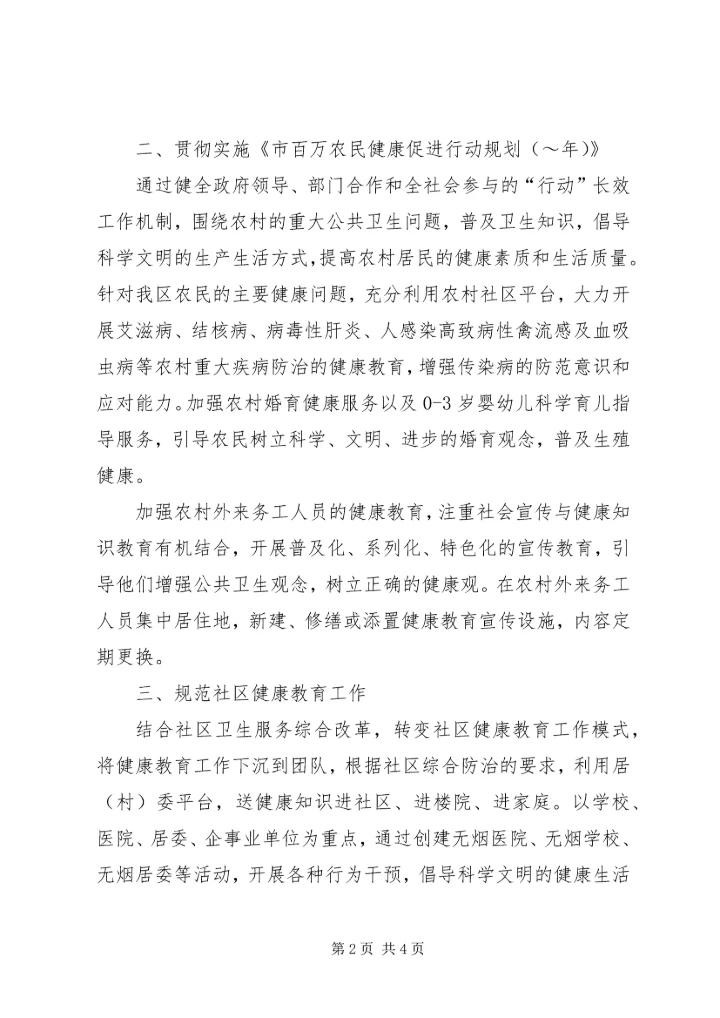 关于卫生健康教育的工作计划范文.docx
