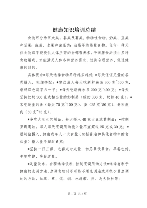 健康知识培训总结.docx