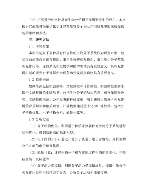 生物分子相互作用的量子化学计算方法
