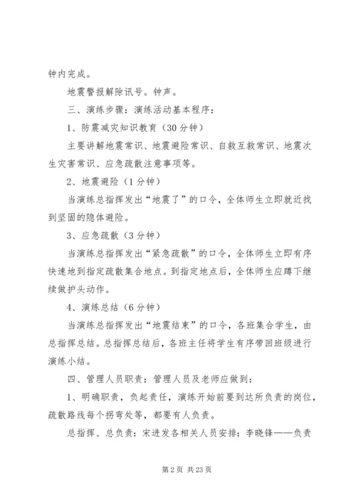 防震安全演练预案.docx