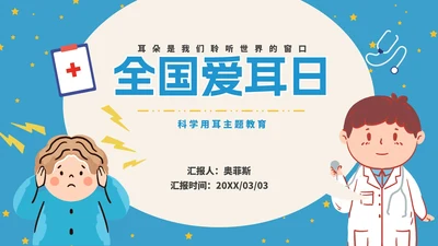 蓝色卡通全国爱耳日科普PPT模板
