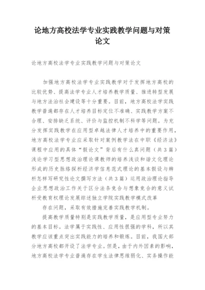 论地方高校法学专业实践教学问题与对策论文.docx