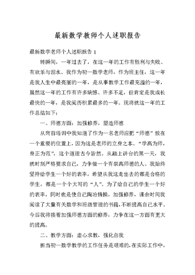 最新数学教师个人述职报告