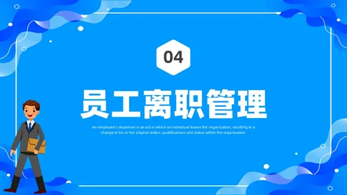 蓝色水彩简约商务员工离职企业培训PPT课件