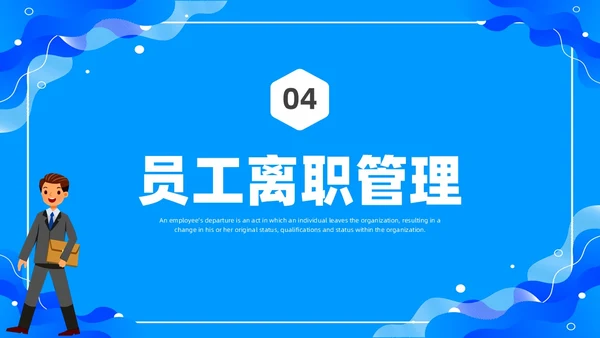 蓝色水彩简约商务员工离职企业培训PPT课件