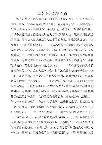 大学个人总结5篇