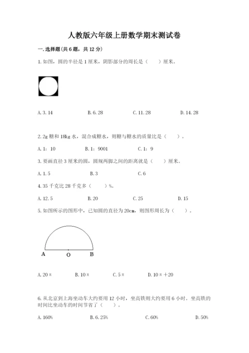 人教版六年级上册数学期末测试卷附完整答案（精品）.docx