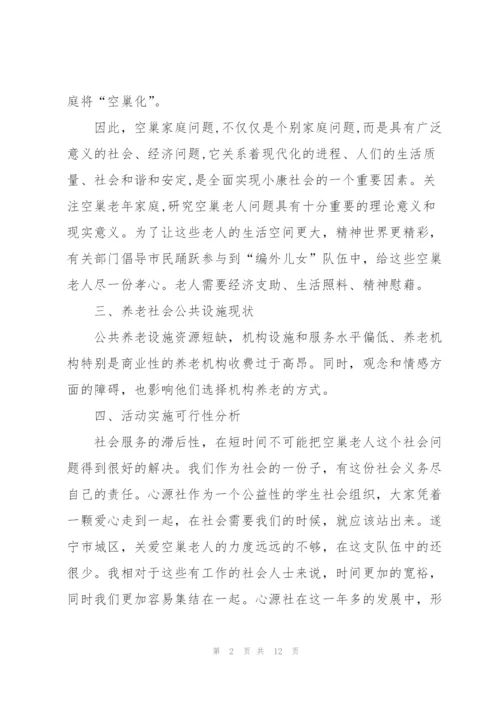 社区空巢老人活动方案范文5篇.docx