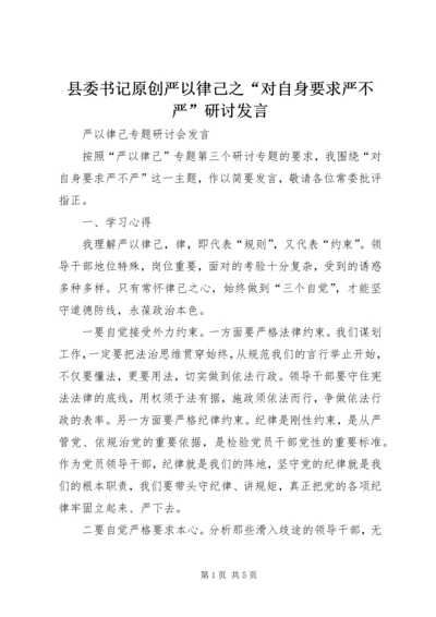 县委书记原创严以律己之“对自身要求严不严”研讨发言.docx