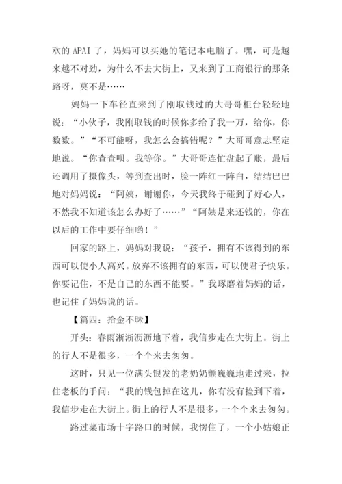 拾金不昧的作文开头.docx