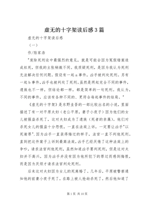 虚无的十字架读后感3篇 (2).docx