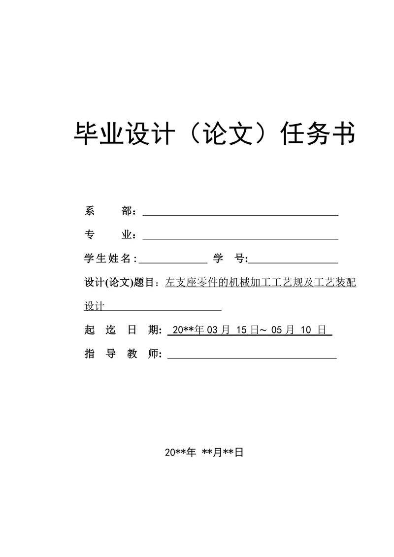 左支座零件的机械加工工艺规程及工艺装备设计
