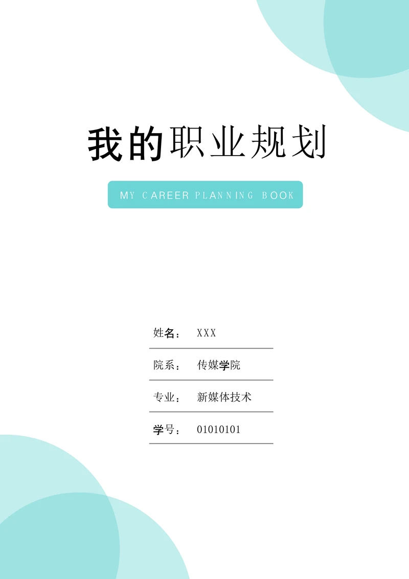 大学生职业生涯规划书标准版