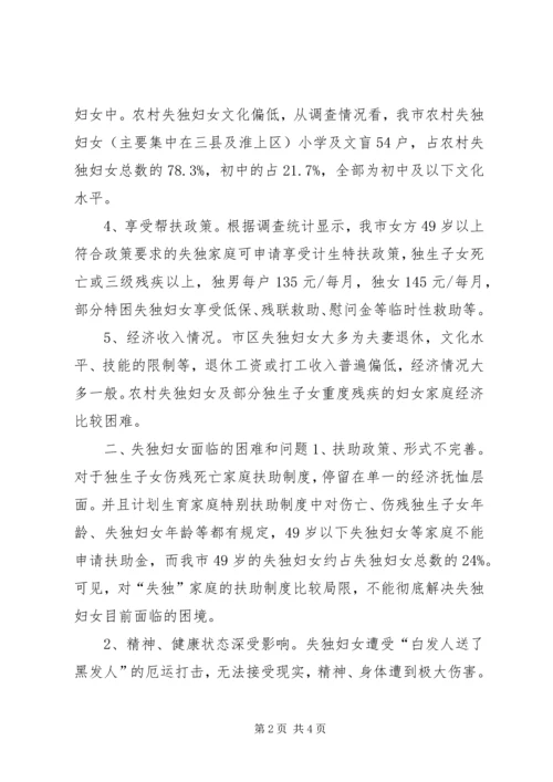 失独妇女基本情况调研报告.docx