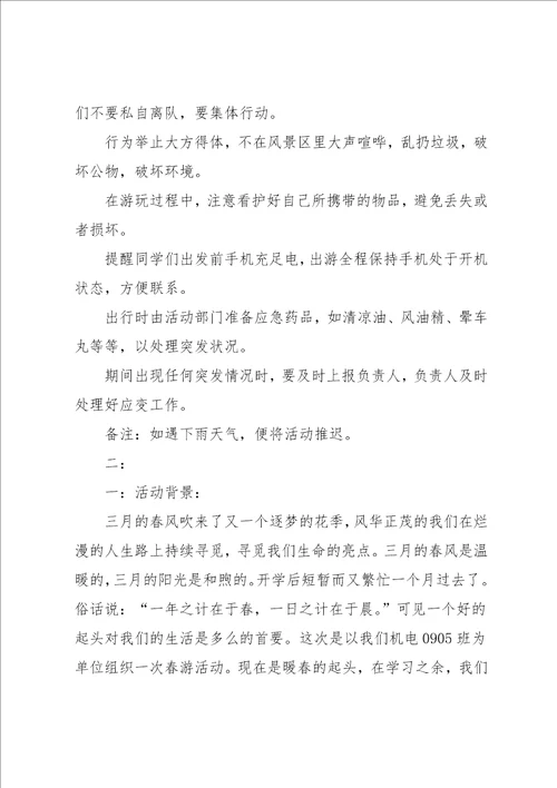 大学生春游活动方案