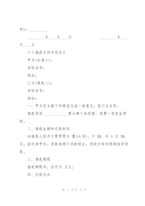 个人借款合同书范本3篇.docx