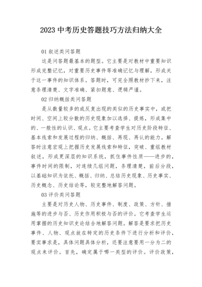 2023中考历史答题技巧方法归纳大全.docx