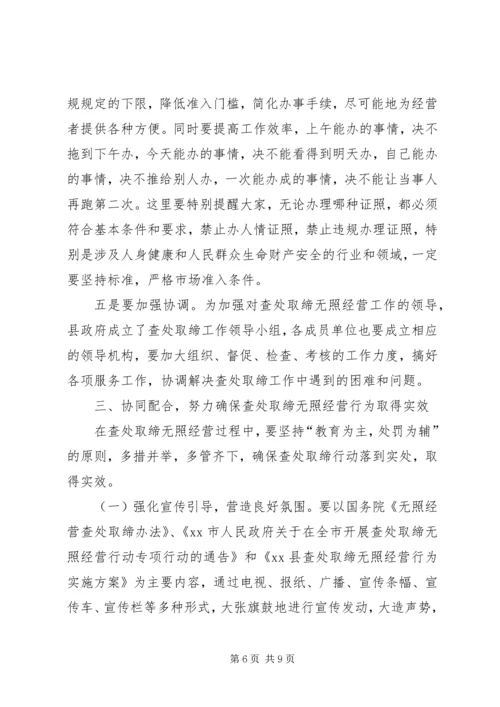 县查处取缔无照经营动员会的讲话.docx