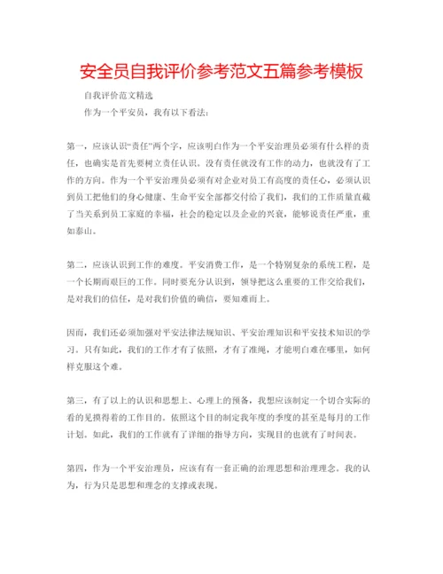 精编安全员自我评价参考范文五篇参考模板.docx