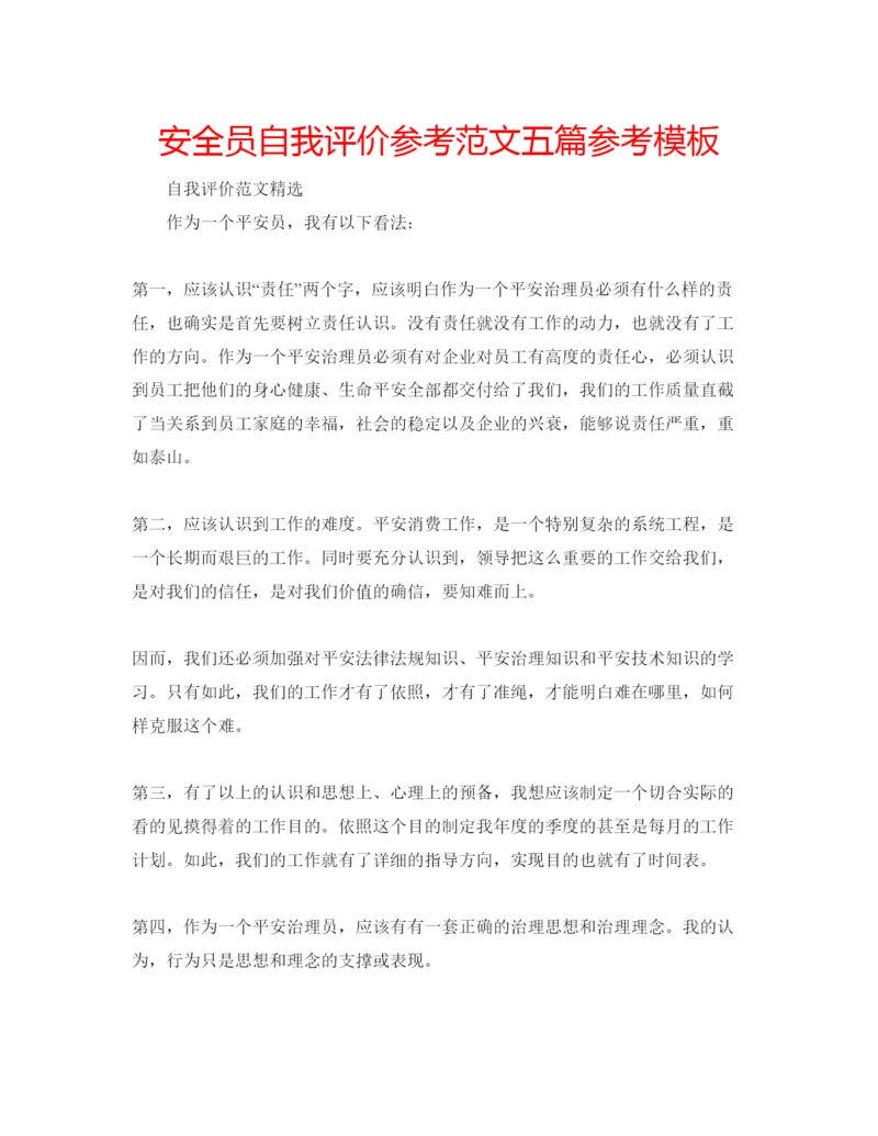 精编安全员自我评价参考范文五篇参考模板.docx
