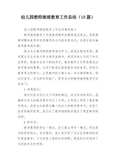 幼儿园教师继续教育工作总结（10篇）.docx