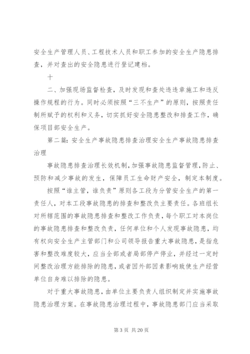 安全生产隐患排查治理措施.docx