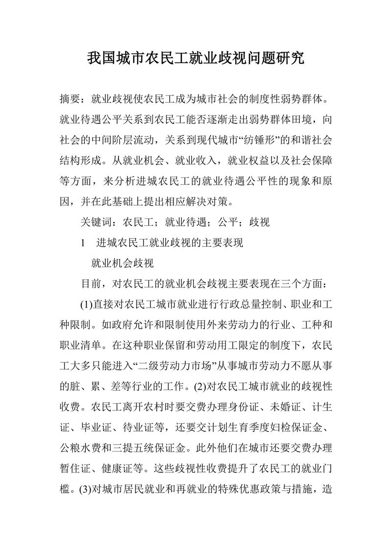 我国城市农民工就业歧视问题研究