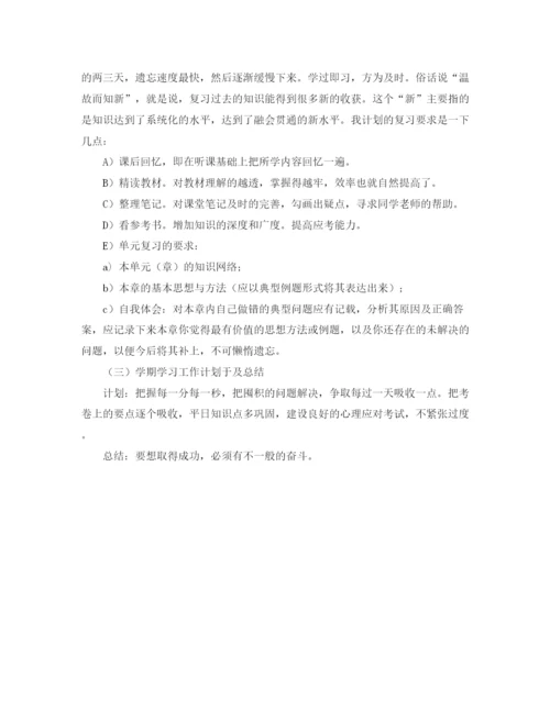 精编之高中三年学习计划规划范文.docx