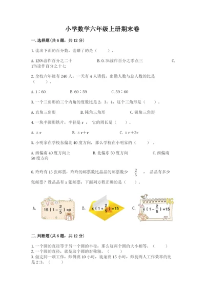 小学数学六年级上册期末卷附完整答案（易错题）.docx