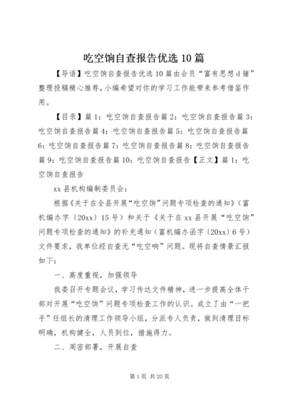 吃空饷自查报告优选10篇.docx