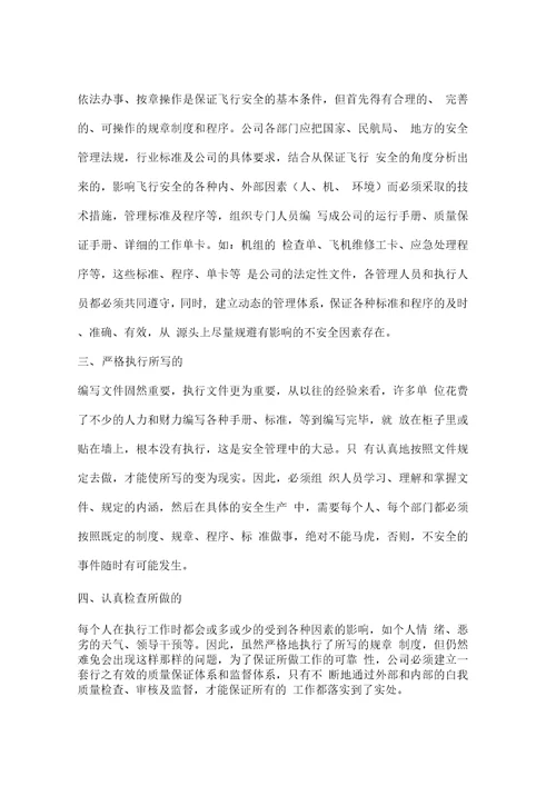 飞行运行安全管理七分析
