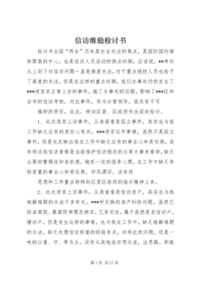 信访维稳检讨书.docx