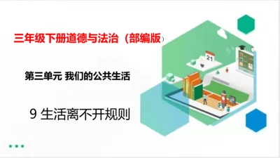 9生活离不开规则（课件）（共20张PPT）（全一课）