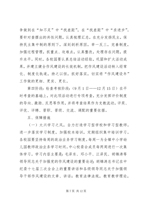 镇中心校作风建设年活动实施方案.docx