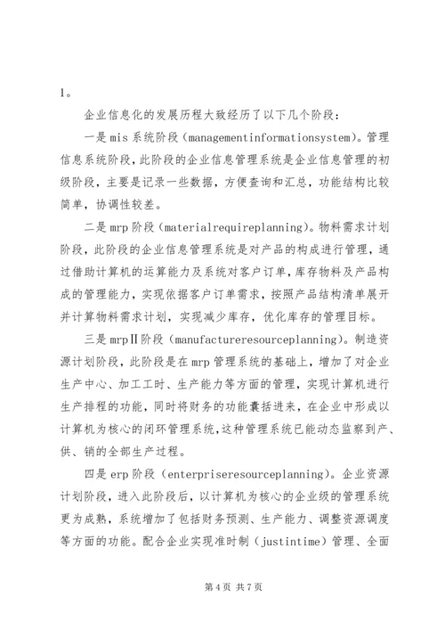 企业信息化的发展方向综述.docx