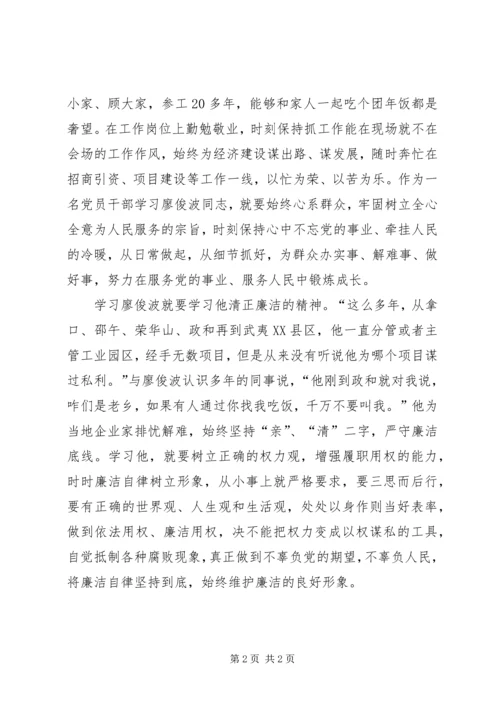 如何学习廖俊波先进事迹心得.docx