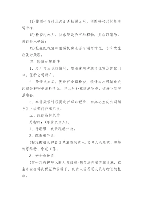 公司防汛应急预案范文_防汛应急预案演练方案.docx