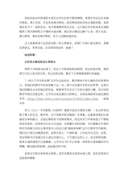 美术教师培训的心得体会及感受.docx