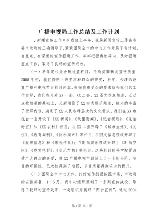 广播电视局工作总结及工作计划 (4).docx