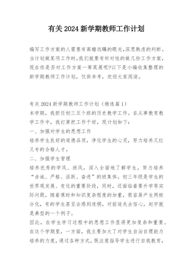 有关2024新学期教师工作计划.docx