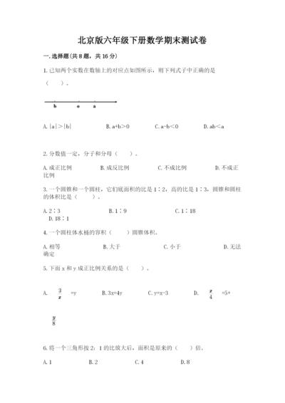 北京版六年级下册数学期末测试卷附答案（培优b卷）.docx