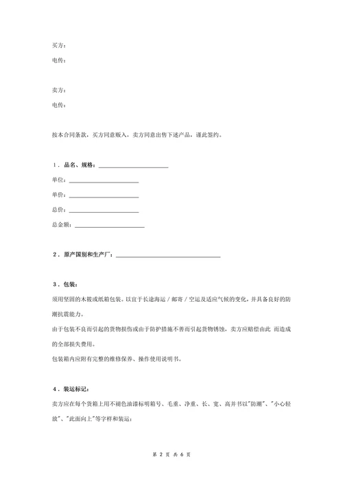 国际贸易合同协议书范本通用版