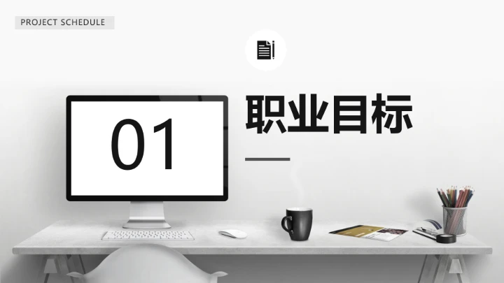 计算机科学与技术专业大学生职业生涯规划求职综合展示PPT模版