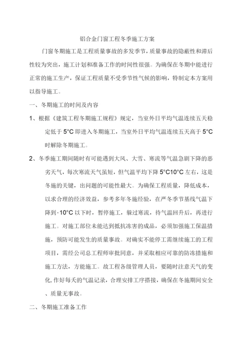 门窗冬季施工方案.docx