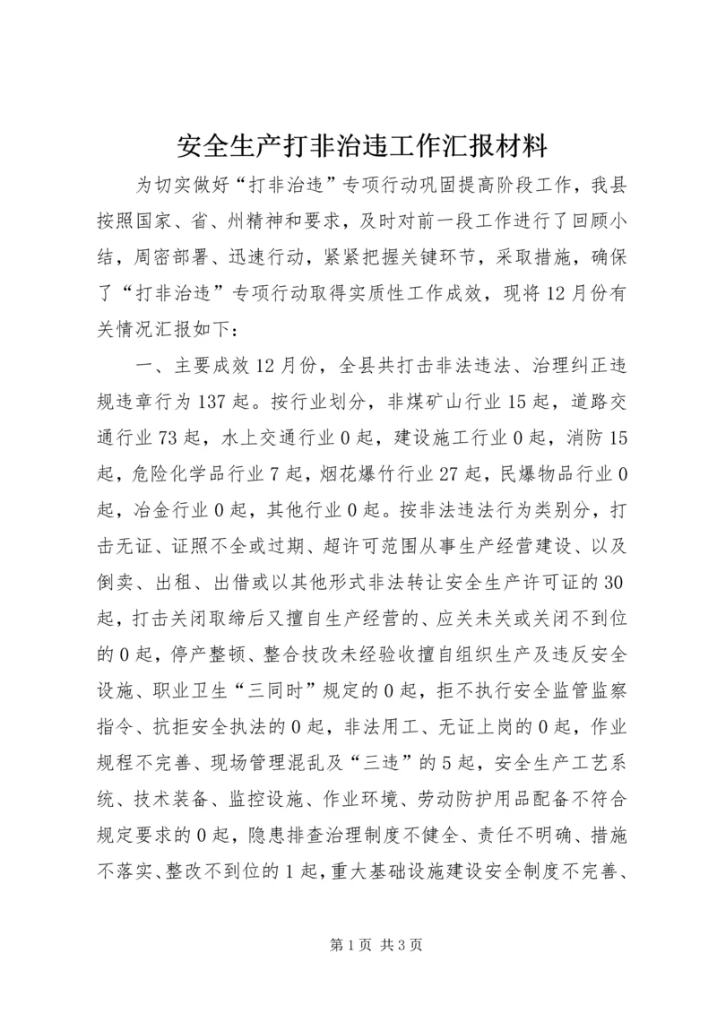 安全生产打非治违工作汇报材料 (2).docx