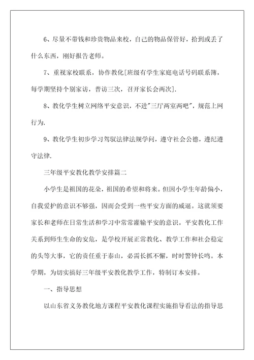 2022三年级安全教学计划4