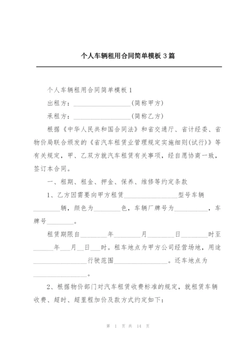 个人车辆租用合同简单模板3篇.docx