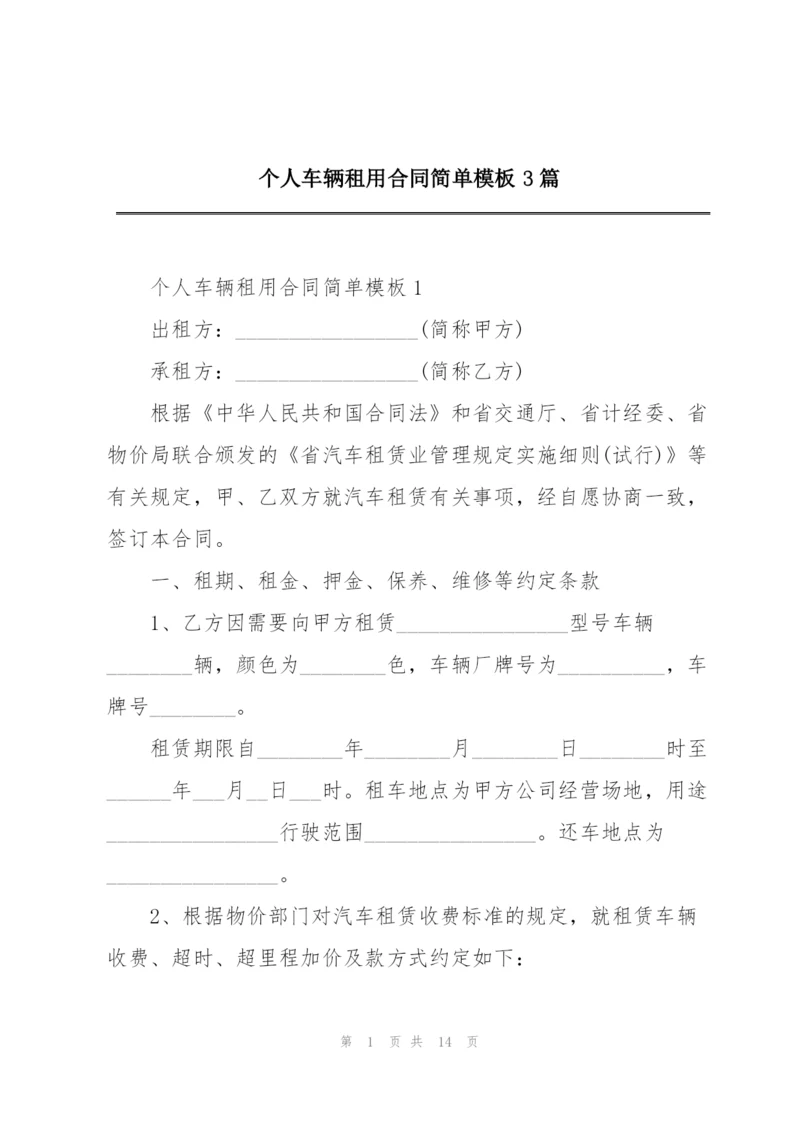 个人车辆租用合同简单模板3篇.docx