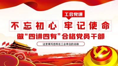 不忘初心牢记使命做四讲四有合格党员干部PPT